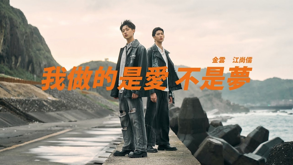 我做的是愛不是夢-周湯豪 NICKTHEREAL｜Cover by 金雲 江尚儒