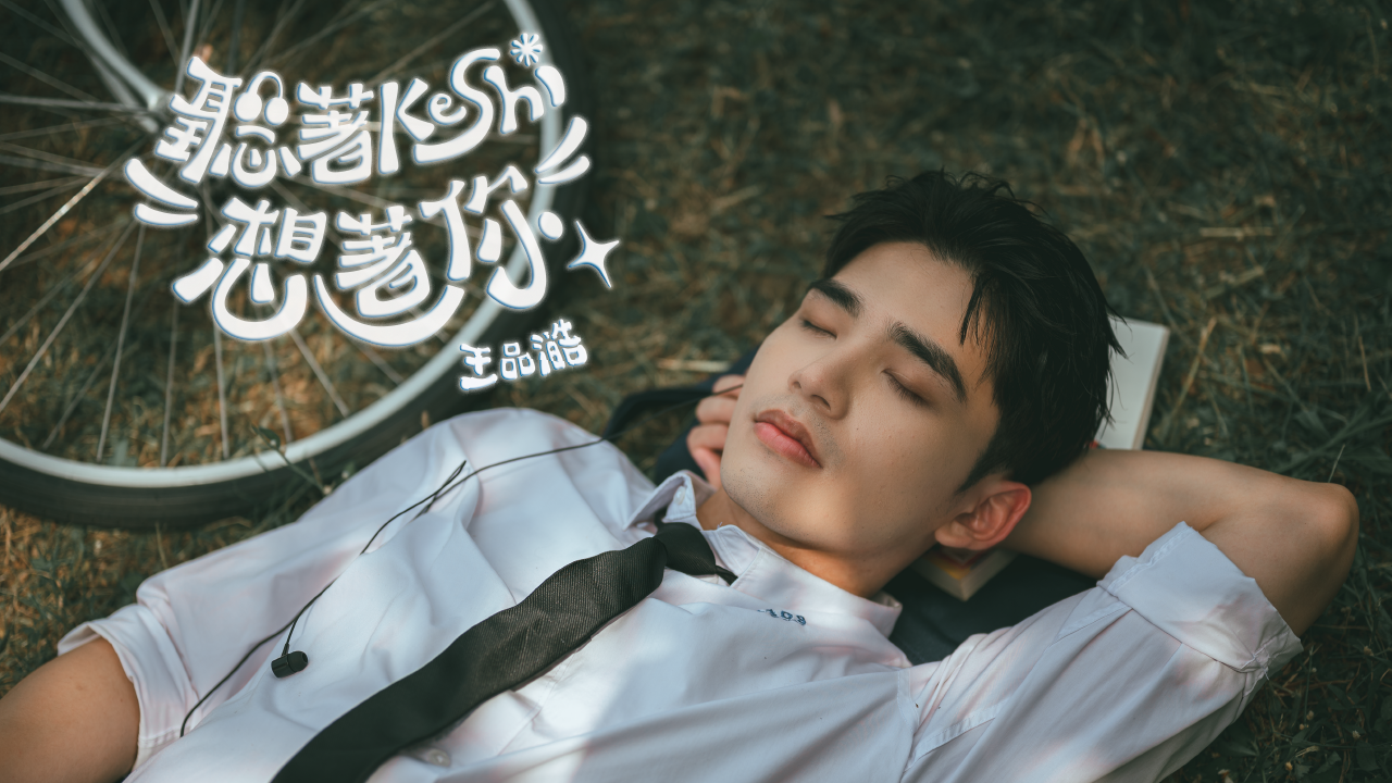 王品澔Boris 《聽著Keshi想著你》
