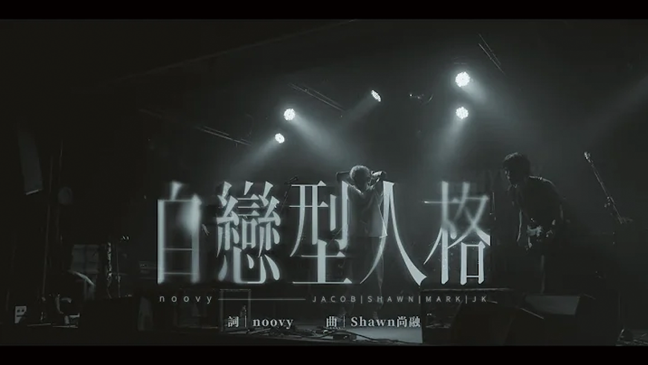 noovy 《自戀型人格》