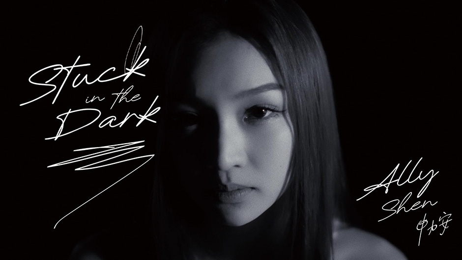 申力安 Ally Shen《Stuck in the Dark》