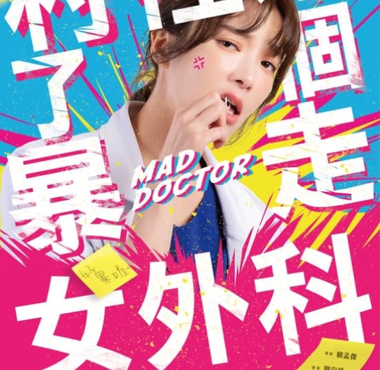 《村裡來了個暴走女外科》
