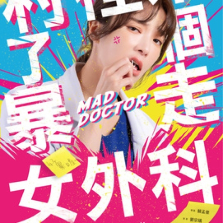村里來了個暴走女外科