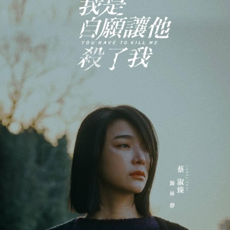 我是自願讓他殺了我