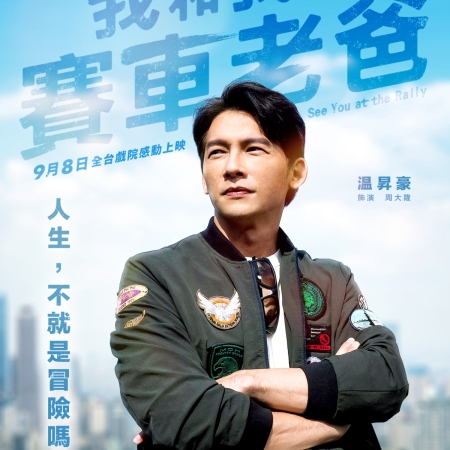 我和我的賽車老爸