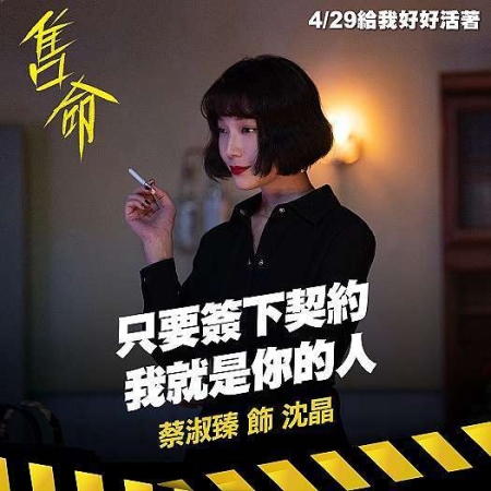 售命