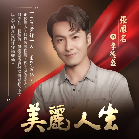 美麗人生