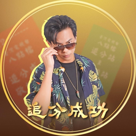 追分成功