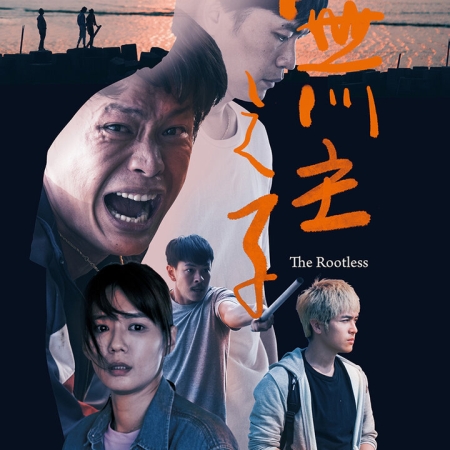 無主之子