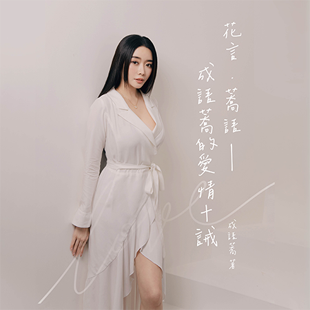 花言．蕎語：成語蕎的愛情十誡 ＋ 成語蕎親簽2025寫真桌曆