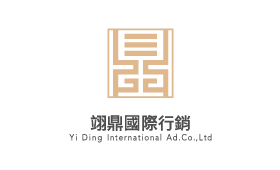 翊鼎國際行銷