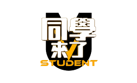 同學來了